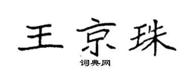 袁强王京珠楷书个性签名怎么写