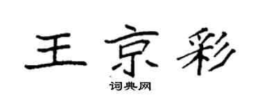 袁强王京彩楷书个性签名怎么写