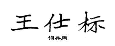 袁强王仕标楷书个性签名怎么写