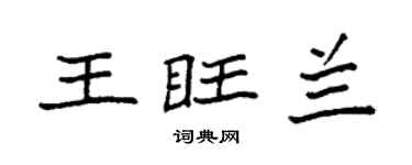 袁强王旺兰楷书个性签名怎么写