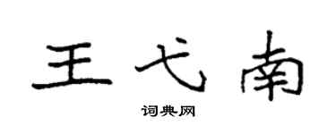 袁强王弋南楷书个性签名怎么写