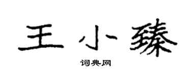 袁强王小臻楷书个性签名怎么写