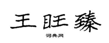 袁强王旺臻楷书个性签名怎么写