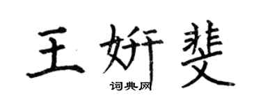 何伯昌王妍斐楷书个性签名怎么写