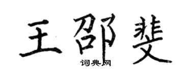 何伯昌王邵斐楷书个性签名怎么写