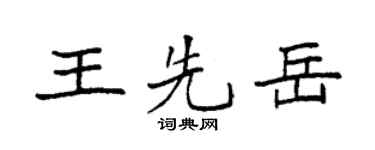 袁强王先岳楷书个性签名怎么写