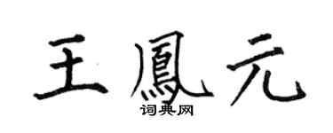 何伯昌王凤元楷书个性签名怎么写