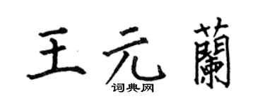 何伯昌王元兰楷书个性签名怎么写