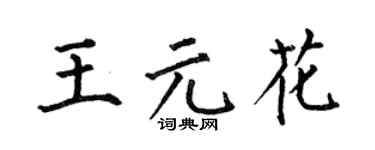 何伯昌王元花楷书个性签名怎么写