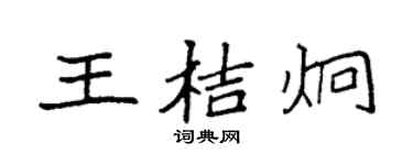 袁强王桔炯楷书个性签名怎么写