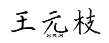 何伯昌王元枝楷书个性签名怎么写