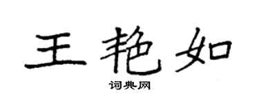 袁强王艳如楷书个性签名怎么写