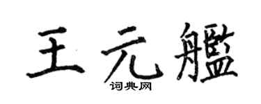 何伯昌王元舰楷书个性签名怎么写