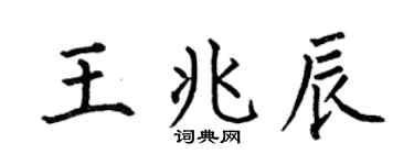 何伯昌王兆辰楷书个性签名怎么写