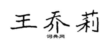 袁强王乔莉楷书个性签名怎么写