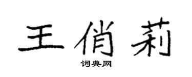 袁强王俏莉楷书个性签名怎么写