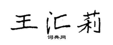 袁强王汇莉楷书个性签名怎么写