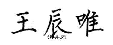 何伯昌王辰唯楷书个性签名怎么写