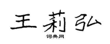 袁强王莉弘楷书个性签名怎么写