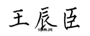 何伯昌王辰臣楷书个性签名怎么写