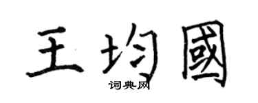 何伯昌王均国楷书个性签名怎么写