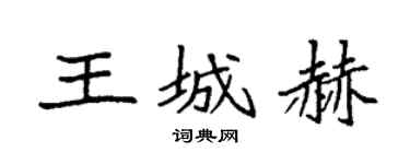 袁强王城赫楷书个性签名怎么写