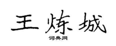 袁强王炼城楷书个性签名怎么写