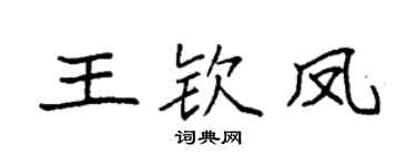 袁强王钦凤楷书个性签名怎么写