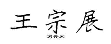 袁强王宗展楷书个性签名怎么写