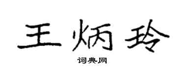 袁强王炳玲楷书个性签名怎么写