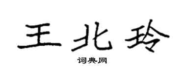 袁强王北玲楷书个性签名怎么写