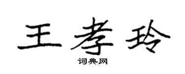 袁强王孝玲楷书个性签名怎么写