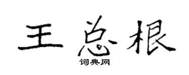 袁强王总根楷书个性签名怎么写