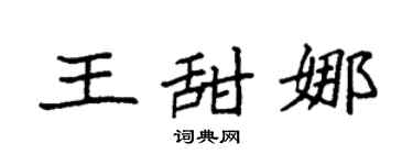 袁强王甜娜楷书个性签名怎么写