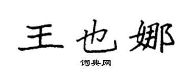 袁强王也娜楷书个性签名怎么写