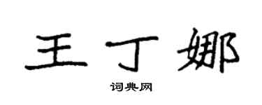 袁强王丁娜楷书个性签名怎么写