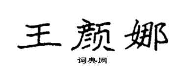 袁强王颜娜楷书个性签名怎么写