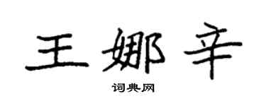 袁强王娜辛楷书个性签名怎么写