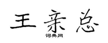 袁强王亲总楷书个性签名怎么写