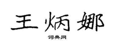 袁强王炳娜楷书个性签名怎么写