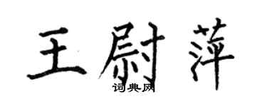 何伯昌王尉萍楷书个性签名怎么写