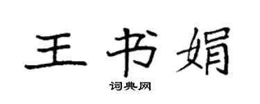 袁强王书娟楷书个性签名怎么写