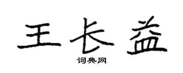 袁强王长益楷书个性签名怎么写