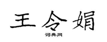 袁强王令娟楷书个性签名怎么写