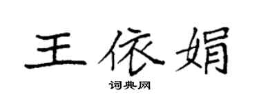 袁强王依娟楷书个性签名怎么写