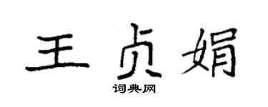 袁强王贞娟楷书个性签名怎么写