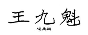 袁强王九魁楷书个性签名怎么写