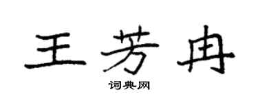 袁强王芳冉楷书个性签名怎么写