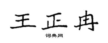 袁强王正冉楷书个性签名怎么写