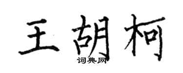 何伯昌王胡柯楷书个性签名怎么写